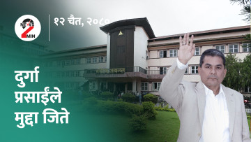 आज दिनभर : दुर्गा प्रसाईंले मुद्दा जिते, नेप्सेमा पहिराे (भिडियाे)